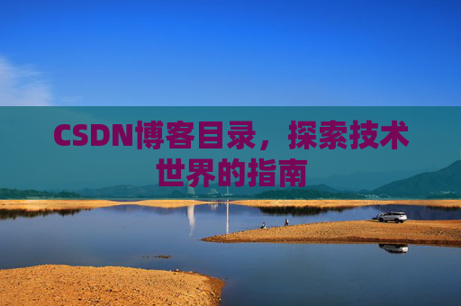 CSDN博客目录，探索技术世界的指南